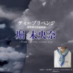 堀未央奈【ディープリベンジ-顔を捨てた家政婦-】ドラマ衣装（佐藤香子 ・高村望美役）着用ファッション全話まとめ！スカーフ 洋服 バッグ などの衣装協力ブランドは？ドラマ【ディープリベンジ-顔を捨てた家政婦-（でぃーぷりべんじかおをすてたかせいふ）】で堀未央奈（ほりみおな）さんが演じる佐藤香子 ・高村望美（さとうかこ・たかむらのぞみ）役に衣装協力されているドラマの服装（ファッション・コーデ）の「ブランド」や「購入先」洋服・アクセサリー・バッグ・靴・腕時計など