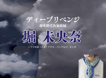 堀未央奈【ディープリベンジ-顔を捨てた家政婦-】ドラマ衣装（佐藤香子 ・高村望美役）着用ファッション全話まとめ！スカーフ 洋服 バッグ などの衣装協力ブランドは？ドラマ【ディープリベンジ-顔を捨てた家政婦-（でぃーぷりべんじかおをすてたかせいふ）】で堀未央奈（ほりみおな）さんが演じる佐藤香子 ・高村望美（さとうかこ・たかむらのぞみ）役に衣装協力されているドラマの服装（ファッション・コーデ）の「ブランド」や「購入先」洋服・アクセサリー・バッグ・靴・腕時計など
