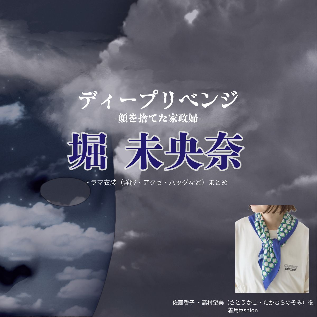 堀未央奈【ディープリベンジ-顔を捨てた家政婦-】ドラマ衣装（佐藤香子 ・高村望美役）着用ファッション全話まとめ！スカーフ 洋服 バッグ などの衣装協力ブランドは？ドラマ【ディープリベンジ-顔を捨てた家政婦-（でぃーぷりべんじかおをすてたかせいふ）】で堀未央奈（ほりみおな）さんが演じる佐藤香子 ・高村望美（さとうかこ・たかむらのぞみ）役に衣装協力されているドラマの服装（ファッション・コーデ）の「ブランド」や「購入先」洋服・アクセサリー・バッグ・靴・腕時計など