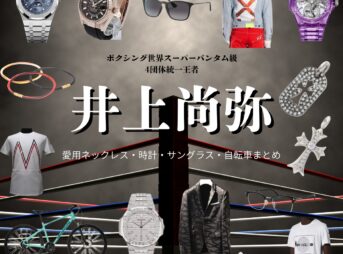 【井上尚弥】愛用ネックレス・時計・サングラス・自転車！『私服＆会見&テレビ番組』着用衣装ブランドまとめ♪プロボクサーの井上尚弥（いのうえなおや）選手が記者会見や私服で着用しているネックレス・腕時計・サングラス・自転車が素敵だったので「ブランド」や「購入先」の情報をまとめてみました♪