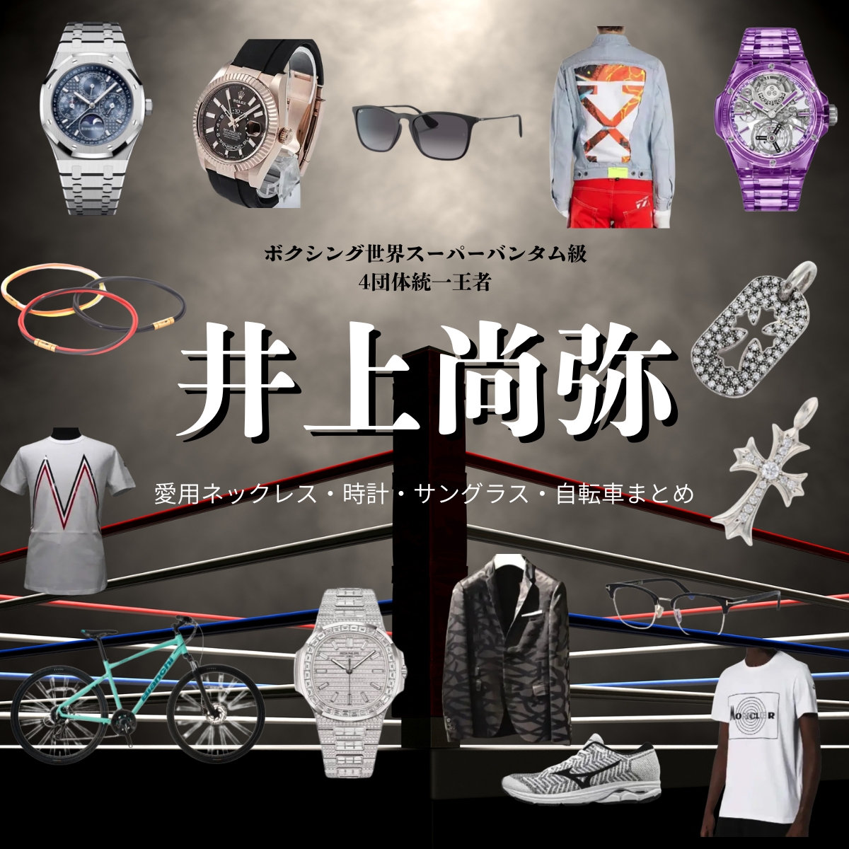 【井上尚弥】愛用ネックレス・時計・サングラス・自転車！『私服＆会見&テレビ番組』着用衣装ブランドまとめ♪プロボクサーの井上尚弥（いのうえなおや）選手が記者会見や私服で着用しているネックレス・腕時計・サングラス・自転車が素敵だったので「ブランド」や「購入先」の情報をまとめてみました♪