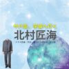 月9ドラマ【サバ缶、宇宙へ行く（サバカン、うちゅうにいく）略：さばうちゅ】で北村匠海（きたむらたくみ）さんが演じる朝野峻一（あさのしゅんいち）役に衣装協力されているドラマの服装（ファッション・コーデ）の「ブランド」や「購入先」の情報をまとめています♪北村匠海【サバ缶、宇宙へ行く（さばうちゅ）】ドラマ衣装（朝野峻一役）着用ファッション全話まとめ！洋服 バッグ 腕時計などの衣装協力ブランドは？洋服・アクセサリー・バッグ・靴・腕時計など