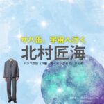月9ドラマ【サバ缶、宇宙へ行く（サバカン、うちゅうにいく）略：さばうちゅ】で北村匠海（きたむらたくみ）さんが演じる朝野峻一（あさのしゅんいち）役に衣装協力されているドラマの服装（ファッション・コーデ）の「ブランド」や「購入先」の情報をまとめています♪北村匠海【サバ缶、宇宙へ行く（さばうちゅ）】ドラマ衣装（朝野峻一役）着用ファッション全話まとめ！洋服 バッグ 腕時計などの衣装協力ブランドは？洋服・アクセサリー・バッグ・靴・腕時計など