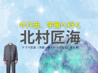 月9ドラマ【サバ缶、宇宙へ行く（サバカン、うちゅうにいく）略：さばうちゅ】で北村匠海（きたむらたくみ）さんが演じる朝野峻一（あさのしゅんいち）役に衣装協力されているドラマの服装（ファッション・コーデ）の「ブランド」や「購入先」の情報をまとめています♪北村匠海【サバ缶、宇宙へ行く（さばうちゅ）】ドラマ衣装（朝野峻一役）着用ファッション全話まとめ！洋服 バッグ 腕時計などの衣装協力ブランドは？洋服・アクセサリー・バッグ・靴・腕時計など