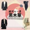 黒木華【銀河の一票】ドラマ衣装（星野茉莉役）着用ファッション全話まとめ！洋服 バッグ アクセなどの衣装協力ブランドは？ドラマ【銀河の一票（ぎんがのいっぴょう）】で黒木華（くろきはる）さんが演じる星野茉莉（ほしのまり）役に衣装協力されているドラマの服装（ファッション・コーデ）の「ブランド」や「購入先」洋服・アクセサリー・バッグ・靴・腕時計など