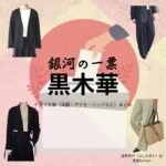 黒木華【銀河の一票】ドラマ衣装（星野茉莉役）着用ファッション全話まとめ！洋服 バッグ アクセなどの衣装協力ブランドは？ドラマ【銀河の一票（ぎんがのいっぴょう）】で黒木華（くろきはる）さんが演じる星野茉莉（ほしのまり）役に衣装協力されているドラマの服装（ファッション・コーデ）の「ブランド」や「購入先」洋服・アクセサリー・バッグ・靴・腕時計など