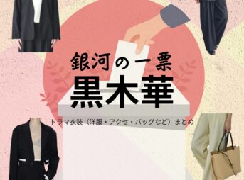 黒木華【銀河の一票】ドラマ衣装（星野茉莉役）着用ファッション全話まとめ！洋服 バッグ アクセなどの衣装協力ブランドは？ドラマ【銀河の一票（ぎんがのいっぴょう）】で黒木華（くろきはる）さんが演じる星野茉莉（ほしのまり）役に衣装協力されているドラマの服装（ファッション・コーデ）の「ブランド」や「購入先」洋服・アクセサリー・バッグ・靴・腕時計など
