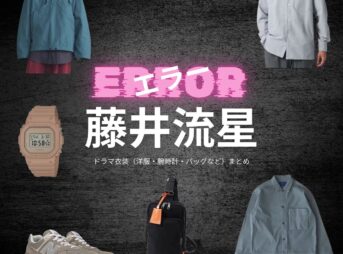 藤井流星【エラー】ドラマ衣装（佐久間健司役）着用ファッション全話まとめ！洋服 バッグ 腕時計などの衣装協力ブランドは？ドラマ【エラー（ERROR）】でWEST.藤井流星（ふじいりゅうせい）さんが演じる佐久間健司（さくまけんじ）役に衣装協力されているドラマの服装（ファッション・コーデ）の「ブランド」や「購入先」洋服・アクセサリー・バッグ・靴・腕時計など