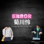 菊川怜【エラー】ドラマ衣装（近藤紗枝役）着用ファッション全話まとめ！洋服 バッグ アクセなどの衣装協力ブランドは？ドラマ【エラー（ERROR）】で菊川怜（きくかわれい）さんが演じる近藤紗枝（こんどうさえ）役に衣装協力されているドラマの服装（ファッション・コーデ）の「ブランド」や「購入先」洋服・アクセサリー・バッグ・靴・腕時計など
