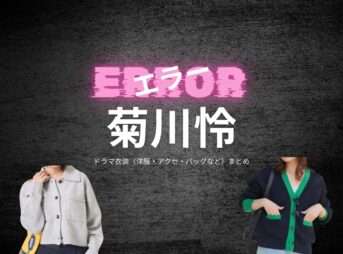 菊川怜【エラー】ドラマ衣装（近藤紗枝役）着用ファッション全話まとめ！洋服 バッグ アクセなどの衣装協力ブランドは？ドラマ【エラー（ERROR）】で菊川怜（きくかわれい）さんが演じる近藤紗枝（こんどうさえ）役に衣装協力されているドラマの服装（ファッション・コーデ）の「ブランド」や「購入先」洋服・アクセサリー・バッグ・靴・腕時計など
