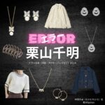 栗山千明【エラー】ドラマ衣装（中田千尋役）着用ファッション全話まとめ！洋服 バッグ アクセなどの衣装協力ブランドは？ドラマ【エラー（ERROR）】で栗山千明（くりやまちあき）さんが演じる中田千尋（なかたちひろ）役に衣装協力されているドラマの服装（ファッション・コーデ）の「ブランド」や「購入先」洋服・アクセサリー・バッグ・靴・腕時計など
