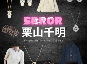 栗山千明【エラー】ドラマ衣装（中田千尋役）着用ファッション全話まとめ！洋服 バッグ アクセなどの衣装協力ブランドは？ドラマ【エラー（ERROR）】で栗山千明（くりやまちあき）さんが演じる中田千尋（なかたちひろ）役に衣装協力されているドラマの服装（ファッション・コーデ）の「ブランド」や「購入先」洋服・アクセサリー・バッグ・靴・腕時計など