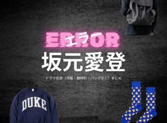 坂元愛登【エラー】ドラマ衣装（中田太郎役）着用ファッション全話まとめ！洋服 バッグ 腕時計などの衣装協力ブランドは？ドラマ【エラー（ERROR）】で坂元愛登（さかもとまなと）さんが演じる中田太郎（なかたたろう）役に衣装協力されているドラマの服装（ファッション・コーデ）の「ブランド」や「購入先」洋服・アクセサリー・バッグ・靴・腕時計など