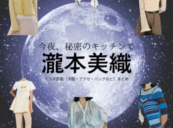 瀧本美織【今夜、秘密のキッチンで】ドラマ衣装（小椋藤子役）着用ファッション全話まとめ！洋服 バッグ アクセなどの衣装協力ブランドは？ドラマ【今夜、秘密のキッチンで（こんやひみつのキッチンで）】で瀧本美織（たきもとみおり）さんが演じる小椋藤子（おぐらとうこ）役に衣装協力されているドラマの服装（ファッション・コーデ）の「ブランド」や「購入先」洋服・アクセサリー・バッグ・靴・腕時計など