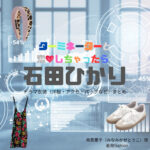 ドラマ【ターミネーターと恋しちゃったら （たーみねーたーとこいしちゃったら）略：タミ恋】で石田ひかり（いしだひかり）さんが演じる南風董子（みなみかぜとうこ）役に衣装協力されているドラマの服装（ファッション・コーデ）の「ブランド」や「購入先」の情報をまとめています♪石田ひかり【ターミネーターと恋しちゃったら（タミ恋）】ドラマ衣装（南風董子役）着用ファッション全話まとめ！洋服 バッグ アクセなどの衣装協力ブランドは？洋服・アクセサリー・バッグ・靴・腕時計など