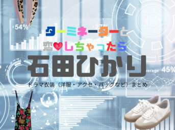 ドラマ【ターミネーターと恋しちゃったら （たーみねーたーとこいしちゃったら）略：タミ恋】で石田ひかり（いしだひかり）さんが演じる南風董子（みなみかぜとうこ）役に衣装協力されているドラマの服装（ファッション・コーデ）の「ブランド」や「購入先」の情報をまとめています♪石田ひかり【ターミネーターと恋しちゃったら（タミ恋）】ドラマ衣装（南風董子役）着用ファッション全話まとめ！洋服 バッグ アクセなどの衣装協力ブランドは？洋服・アクセサリー・バッグ・靴・腕時計など
