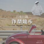 ドラマ【月夜行路（げつやこうろ）―答えは名作の中に―】でACEes・作間龍斗（さくまりゅうと）さんが演じるカズト役に衣装協力されているドラマの服装（ファッション・コーデ）の「ブランド」や「購入先」の情報をまとめています♪作間龍斗【月夜行路】ドラマ衣装（カズト役）着用ファッション全話まとめ！洋服 バッグ 腕時計などの衣装協力ブランドは？洋服・アクセサリー・バッグ・靴・腕時計など