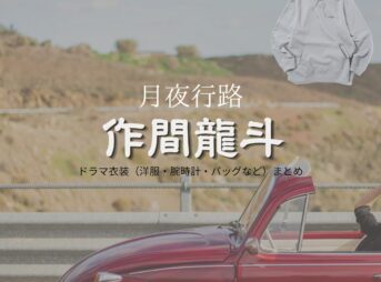 ドラマ【月夜行路（げつやこうろ）―答えは名作の中に―】でACEes・作間龍斗（さくまりゅうと）さんが演じるカズト役に衣装協力されているドラマの服装（ファッション・コーデ）の「ブランド」や「購入先」の情報をまとめています♪作間龍斗【月夜行路】ドラマ衣装（カズト役）着用ファッション全話まとめ！洋服 バッグ 腕時計などの衣装協力ブランドは？洋服・アクセサリー・バッグ・靴・腕時計など