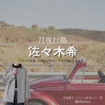 ドラマ【月夜行路（げつやこうろ）―答えは名作の中に―】で佐々木希（ささきのぞみ）さんが演じる生島愛子（いくしまあいこ）役に衣装協力されているドラマの服装（ファッション・コーデ）の「ブランド」や「購入先」の情報をまとめています♪佐々木希【月夜行路】ドラマ衣装（生島愛子役）着用ファッション全話まとめ！洋服 バッグ アクセなどの衣装協力ブランドは？洋服・アクセサリー・バッグ・靴・腕時計など