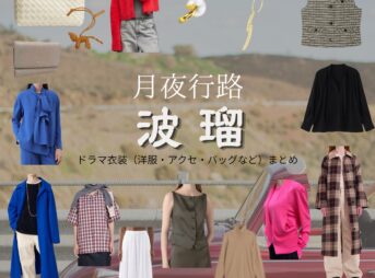 波瑠【月夜行路】ドラマ衣装（野宮ルナ役）着用ファッション全話まとめ！洋服 バッグ アクセなどの衣装協力ブランドは？ドラマ【月夜行路（げつやこうろ）―答えは名作の中に―】で波瑠（はる）さんが演じる野宮ルナ（のみやるな）役に衣装協力されているドラマの服装（ファッション・コーデ）の「ブランド」や「購入先洋服・アクセサリー・バッグ・靴・腕時計など
