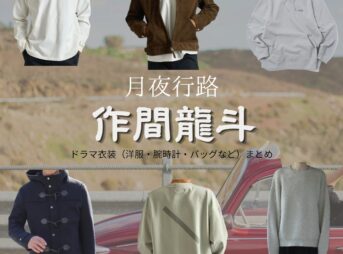 作間龍斗【月夜行路】ドラマ衣装（カズト役）着用ファッション全話まとめ！洋服 バッグ 腕時計などの衣装協力ブランドは？ドラマ【月夜行路（げつやこうろ）―答えは名作の中に―】でACEes・作間龍斗（さくまりゅうと）さんが演じるカズト役に衣装協力されているドラマの服装（ファッション・コーデ）の「ブランド」や「購入先」洋服・アクセサリー・バッグ・靴・腕時計など