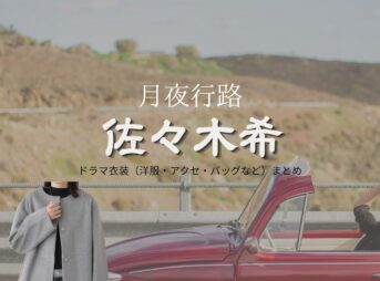 ドラマ【月夜行路（げつやこうろ）―答えは名作の中に―】で佐々木希（ささきのぞみ）さんが演じる生島愛子（いくしまあいこ）役に衣装協力されているドラマの服装（ファッション・コーデ）の「ブランド」や「購入先」の情報をまとめています♪佐々木希【月夜行路】ドラマ衣装（生島愛子役）着用ファッション全話まとめ！洋服 バッグ アクセなどの衣装協力ブランドは？洋服・アクセサリー・バッグ・靴・腕時計など