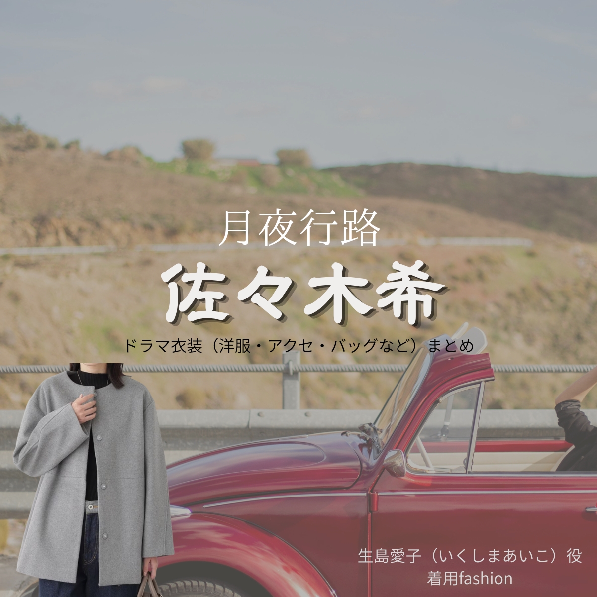 ドラマ【月夜行路（げつやこうろ）―答えは名作の中に―】で佐々木希（ささきのぞみ）さんが演じる生島愛子（いくしまあいこ）役に衣装協力されているドラマの服装（ファッション・コーデ）の「ブランド」や「購入先」の情報をまとめています♪佐々木希【月夜行路】ドラマ衣装（生島愛子役）着用ファッション全話まとめ！洋服 バッグ アクセなどの衣装協力ブランドは？洋服・アクセサリー・バッグ・靴・腕時計など