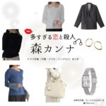 森カンナ【多すぎる恋と殺人（恋さつ）】ドラマ衣装（谷崎真奈美役）着用ファッション全話まとめ！洋服 バッグ アクセなどの衣装協力ブランドは？ドラマ【多すぎる恋と殺人（おおすぎるこいとさつじん）略：恋さつ】で森カンナ（もりカンナ）さんが演じる谷崎真奈美（たにざきまなみ）役に衣装協力されているドラマの服装（ファッション・コーデ）の「ブランド」や「購入先」洋服・アクセサリー・バッグ・靴・腕時計など