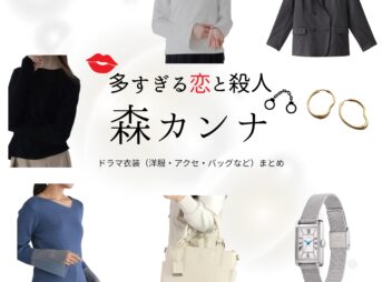 森カンナ【多すぎる恋と殺人（恋さつ）】ドラマ衣装（谷崎真奈美役）着用ファッション全話まとめ！洋服 バッグ アクセなどの衣装協力ブランドは？ドラマ【多すぎる恋と殺人（おおすぎるこいとさつじん）略：恋さつ】で森カンナ（もりカンナ）さんが演じる谷崎真奈美（たにざきまなみ）役に衣装協力されているドラマの服装（ファッション・コーデ）の「ブランド」や「購入先」洋服・アクセサリー・バッグ・靴・腕時計など
