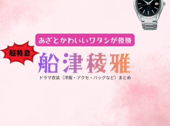ドラマ【あざとかわいいワタシが優勝（あざとかわいいわたしがゆうしょう）略：あざかわ優勝】で超特急・船津稜雅（ふなつりょうが）さんが演じる清水将貴（しみずまさき）役に衣装協力されているドラマの服装（ファッション・コーデ）の「ブランド」や「購入先」の情報をまとめています♪船津稜雅（超特急）【あざとかわいいワタシが優勝（あざかわ優勝）】ドラマ衣装（清水将貴役）着用ファッション全話まとめ！洋服 バッグ 腕時計などの衣装協力ブランドは？洋服・アクセサリー・バッグ・靴・腕時計など