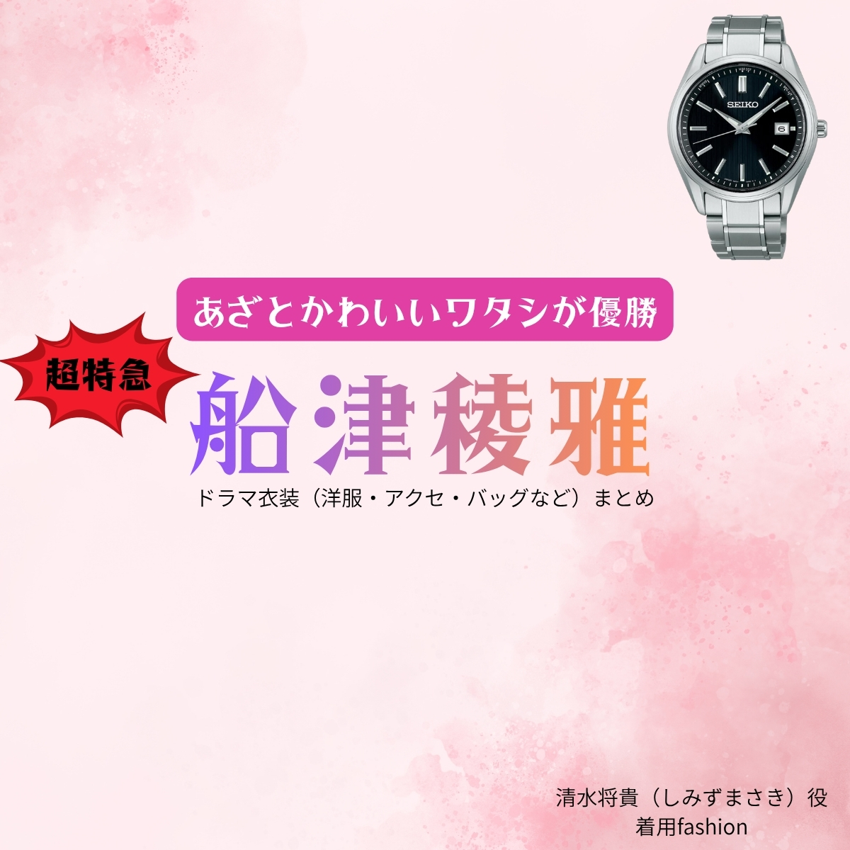 ドラマ【あざとかわいいワタシが優勝（あざとかわいいわたしがゆうしょう）略：あざかわ優勝】で超特急・船津稜雅（ふなつりょうが）さんが演じる清水将貴（しみずまさき）役に衣装協力されているドラマの服装（ファッション・コーデ）の「ブランド」や「購入先」の情報をまとめています♪船津稜雅（超特急）【あざとかわいいワタシが優勝（あざかわ優勝）】ドラマ衣装（清水将貴役）着用ファッション全話まとめ！洋服 バッグ 腕時計などの衣装協力ブランドは？洋服・アクセサリー・バッグ・靴・腕時計など