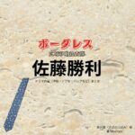 ドラマ【ボーダレス ～広域移動捜査隊～（ぼーだれすこういきいどうそうさたい）】でtimelesz（タイムレス）・佐藤勝利（さとうしょうり）さんが演じる黄沢蕾（きざわつぼみ）役に衣装協力されているドラマの服装（ファッション・コーデ）の「ブランド」や「購入先」の情報をまとめています♪佐藤勝利【ボーダレス】ドラマ衣装（黄沢蕾役）着用ファッション全話まとめ！洋服 バッグ 腕時計などの衣装協力ブランドは？洋服・アクセサリー・バッグ・靴・腕時計など