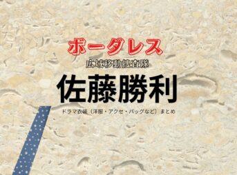 ドラマ【ボーダレス ～広域移動捜査隊～（ぼーだれすこういきいどうそうさたい）】でtimelesz（タイムレス）・佐藤勝利（さとうしょうり）さんが演じる黄沢蕾（きざわつぼみ）役に衣装協力されているドラマの服装（ファッション・コーデ）の「ブランド」や「購入先」の情報をまとめています♪佐藤勝利【ボーダレス】ドラマ衣装（黄沢蕾役）着用ファッション全話まとめ！洋服 バッグ 腕時計などの衣装協力ブランドは？洋服・アクセサリー・バッグ・靴・腕時計など