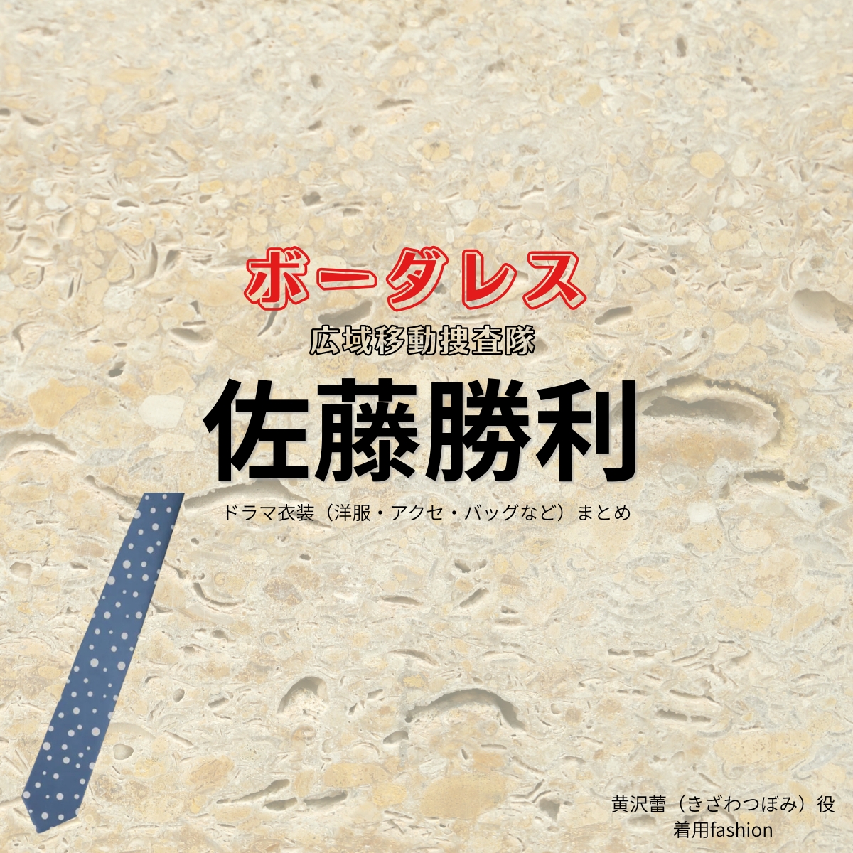 ドラマ【ボーダレス ~広域移動捜査隊~(ぼーだれすこういきいどうそうさたい)】でtimelesz(タイムレス)・佐藤勝利(さとうしょうり)さんが演じる黄沢蕾(きざわつぼみ)役に衣装協力されているドラマの服装(ファッション・コーデ)の「ブランド」や「購入先」の情報をまとめています♪佐藤勝利【ボーダレス】ドラマ衣装(黄沢蕾役)着用ファッション全話まとめ!洋服 バッグ 腕時計などの衣装協力ブランドは?洋服・アクセサリー・バッグ・靴・腕時計など