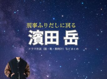 ドラマ【刑事、ふりだしに戻る（けいじ、ふりだしにもどる）略：ふりデカ】で濱田岳（はまだがく）さんが演じる百武誠（ひゃくたけまこと）役に衣装協力されているドラマの服装（ファッション・コーデ）の「ブランド」や「購入先」濱田岳【刑事、ふりだしに戻る（ふりデカ）】ドラマ衣装（百武誠役）着用ファッション全話まとめ！洋服 バッグ 腕時計などの衣装協力ブランドは？洋服・アクセサリー・バッグ・靴・腕時計など