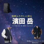 濱田岳【刑事、ふりだしに戻る（ふりデカ）】ドラマ衣装（百武誠役）着用ファッション全話まとめ！洋服 バッグ 腕時計などの衣装協力ブランドは？ドラマ【刑事、ふりだしに戻る（けいじ、ふりだしにもどる）略：ふりデカ】で濱田岳（はまだがく）さんが演じる百武誠（ひゃくたけまこと）役に衣装協力されているドラマの服装（ファッション・コーデ）の「ブランド」や「購入先」洋服・アクセサリー・バッグ・靴・腕時計など