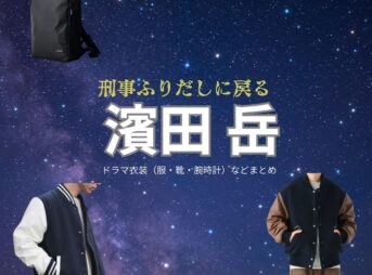 濱田岳【刑事、ふりだしに戻る（ふりデカ）】ドラマ衣装（百武誠役）着用ファッション全話まとめ！洋服 バッグ 腕時計などの衣装協力ブランドは？ドラマ【刑事、ふりだしに戻る（けいじ、ふりだしにもどる）略：ふりデカ】で濱田岳（はまだがく）さんが演じる百武誠（ひゃくたけまこと）役に衣装協力されているドラマの服装（ファッション・コーデ）の「ブランド」や「購入先」洋服・アクセサリー・バッグ・靴・腕時計など