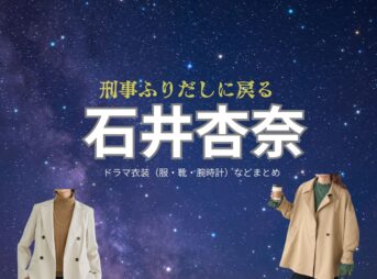 石井杏奈【刑事、ふりだしに戻る（ふりデカ）】ドラマ衣装（佐伯美咲役）着用ファッション全話まとめ！洋服 バッグ アクセなどの衣装協力ブランドは？ドラマ【刑事、ふりだしに戻る（けいじ、ふりだしにもどる）略：ふりデカ】で石井杏奈（いしいあんな）さんが演じる佐伯美咲（さえきみさき）役に衣装協力されているドラマの服装（ファッション・コーデ）の「ブランド」や「購入先」洋服・アクセサリー・バッグ・靴・腕時計など