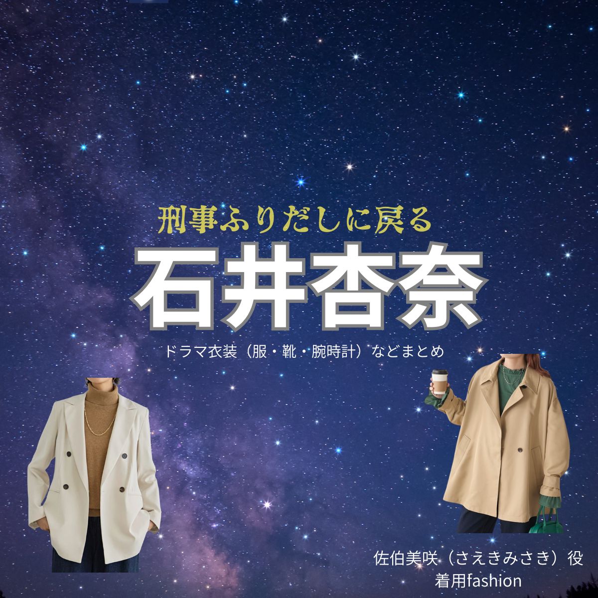 石井杏奈【刑事、ふりだしに戻る（ふりデカ）】ドラマ衣装（佐伯美咲役）着用ファッション全話まとめ！洋服 バッグ アクセなどの衣装協力ブランドは？ドラマ【刑事、ふりだしに戻る（けいじ、ふりだしにもどる）略：ふりデカ】で石井杏奈（いしいあんな）さんが演じる佐伯美咲（さえきみさき）役に衣装協力されているドラマの服装（ファッション・コーデ）の「ブランド」や「購入先」洋服・アクセサリー・バッグ・靴・腕時計など