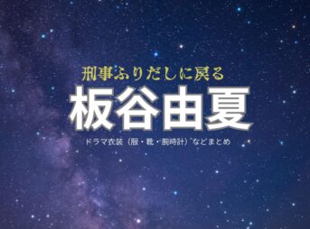 板谷由夏【刑事、ふりだしに戻る（ふりデカ）】ドラマ衣装（川島久美役）着用ファッション全話まとめ！洋服 バッグ アクセなどの衣装協力ブランドは？ドラマ【刑事、ふりだしに戻る（けいじ、ふりだしにもどる）略：ふりデカ】で板谷由夏（いたやゆか）さんが演じる川島久美（かわしまくみ）役に衣装協力されているドラマの服装（ファッション・コーデ）の「ブランド」や「購入先」洋服・アクセサリー・バッグ・靴・腕時計など
