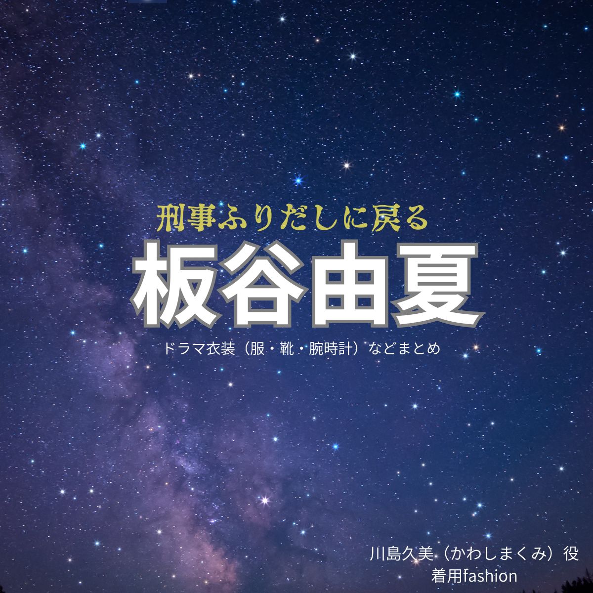板谷由夏【刑事、ふりだしに戻る（ふりデカ）】ドラマ衣装（川島久美役）着用ファッション全話まとめ！洋服 バッグ アクセなどの衣装協力ブランドは？ドラマ【刑事、ふりだしに戻る（けいじ、ふりだしにもどる）略：ふりデカ】で板谷由夏（いたやゆか）さんが演じる川島久美（かわしまくみ）役に衣装協力されているドラマの服装（ファッション・コーデ）の「ブランド」や「購入先」洋服・アクセサリー・バッグ・靴・腕時計など