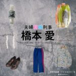 橋本愛【夫婦別姓刑事】ドラマ衣装（鈴木明日香役）着用ファッション全話まとめ！洋服 バッグ アクセなどの衣装協力ブランドは？ドラマ【夫婦別姓刑事（ふうふべっせいでか）】で橋本愛（はしもとあい）さんが演じる鈴木明日香（すずきあすか）役に衣装協力されているドラマの服装（ファッション・コーデ）の「ブランド」や「購入先」洋服・アクセサリー・バッグ・靴・腕時計など