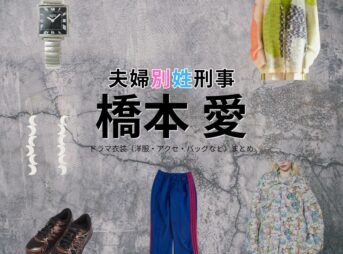 橋本愛【夫婦別姓刑事】ドラマ衣装（鈴木明日香役）着用ファッション全話まとめ！洋服 バッグ アクセなどの衣装協力ブランドは？ドラマ【夫婦別姓刑事（ふうふべっせいでか）】で橋本愛（はしもとあい）さんが演じる鈴木明日香（すずきあすか）役に衣装協力されているドラマの服装（ファッション・コーデ）の「ブランド」や「購入先」洋服・アクセサリー・バッグ・靴・腕時計など