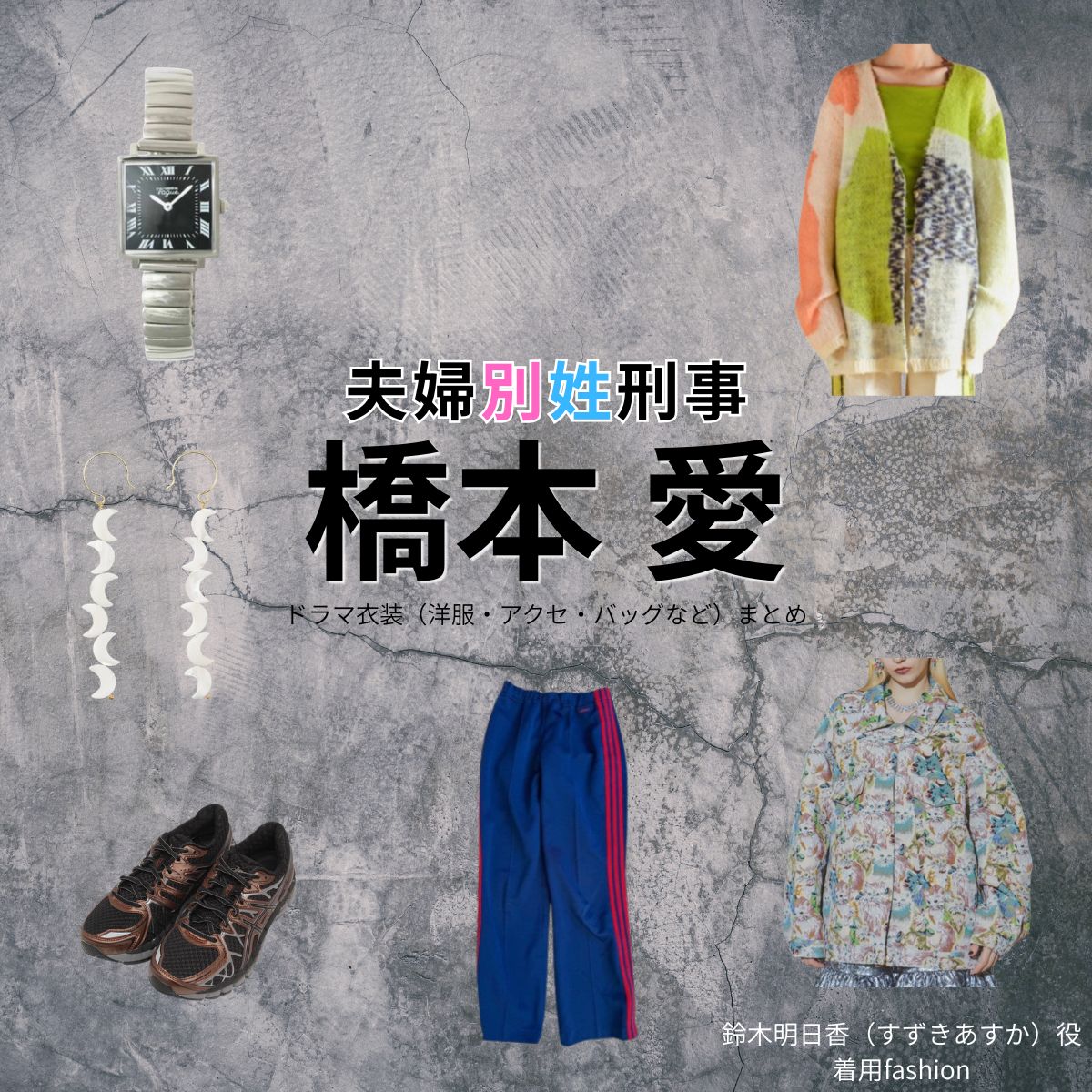 橋本愛【夫婦別姓刑事】ドラマ衣装（鈴木明日香役）着用ファッション全話まとめ！洋服 バッグ アクセなどの衣装協力ブランドは？ドラマ【夫婦別姓刑事（ふうふべっせいでか）】で橋本愛（はしもとあい）さんが演じる鈴木明日香（すずきあすか）役に衣装協力されているドラマの服装（ファッション・コーデ）の「ブランド」や「購入先」洋服・アクセサリー・バッグ・靴・腕時計など