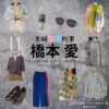 橋本愛【夫婦別姓刑事】ドラマ衣装（鈴木明日香役）着用ファッション全話まとめ！洋服 バッグ アクセなどの衣装協力ブランドは？ドラマ【夫婦別姓刑事（ふうふべっせいでか）】で橋本愛（はしもとあい）さんが演じる鈴木明日香（すずきあすか）役に衣装協力されているドラマの服装（ファッション・コーデ）の「ブランド」や「購入先」洋服・アクセサリー・バッグ・靴・腕時計など