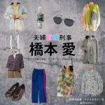 橋本愛【夫婦別姓刑事】ドラマ衣装（鈴木明日香役）着用ファッション全話まとめ！洋服 バッグ アクセなどの衣装協力ブランドは？ドラマ【夫婦別姓刑事（ふうふべっせいでか）】で橋本愛（はしもとあい）さんが演じる鈴木明日香（すずきあすか）役に衣装協力されているドラマの服装（ファッション・コーデ）の「ブランド」や「購入先」洋服・アクセサリー・バッグ・靴・腕時計など