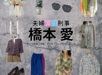 橋本愛【夫婦別姓刑事】ドラマ衣装（鈴木明日香役）着用ファッション全話まとめ！洋服 バッグ アクセなどの衣装協力ブランドは？ドラマ【夫婦別姓刑事（ふうふべっせいでか）】で橋本愛（はしもとあい）さんが演じる鈴木明日香（すずきあすか）役に衣装協力されているドラマの服装（ファッション・コーデ）の「ブランド」や「購入先」洋服・アクセサリー・バッグ・靴・腕時計など