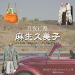 麻生久美子【月夜行路】ドラマ衣装（沢辻涼子役）着用ファッション全話まとめ！洋服 バッグ アクセなどの衣装協力ブランドは？ドラマ【月夜行路（げつやこうろ）―答えは名作の中に―】で麻生久美子（あそうくみこ）さんが演じる沢辻涼子（さわつじきょうこ）役に衣装協力されているドラマの服装（ファッション・コーデ）の「ブランド」や「購入先」洋服・アクセサリー・バッグ・靴・腕時計など