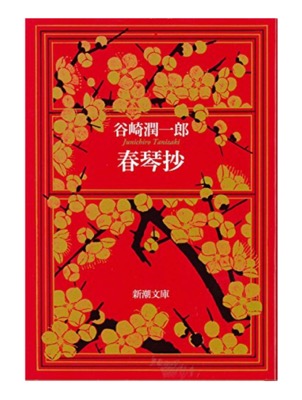 谷崎潤一郎『春琴抄』