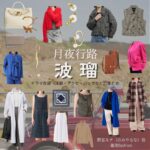 波瑠【月夜行路】ドラマ衣装（野宮ルナ役）着用ファッション全話まとめ！洋服 バッグ アクセなどの衣装協力ブランドは？ドラマ【月夜行路（げつやこうろ）―答えは名作の中に―】で波瑠（はる）さんが演じる野宮ルナ（のみやるな）役に衣装協力されているドラマの服装（ファッション・コーデ）の「ブランド」や「購入先洋服・アクセサリー・バッグ・靴・腕時計など